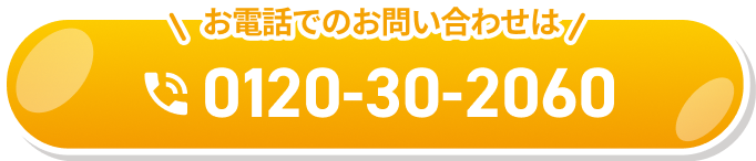 お電話でのお問い合わせ